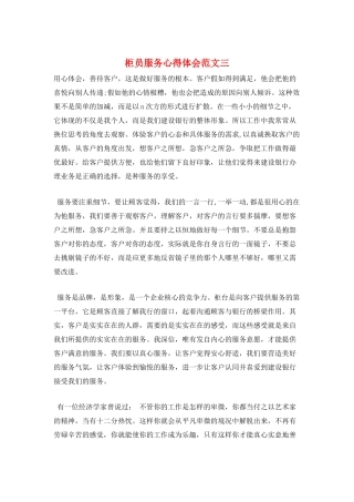 柜员服务心得体会范文三