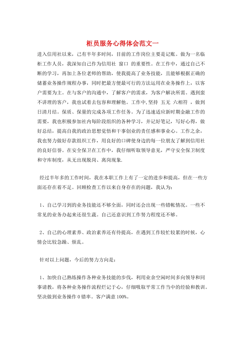 柜员服务心得体会范文一_第1页