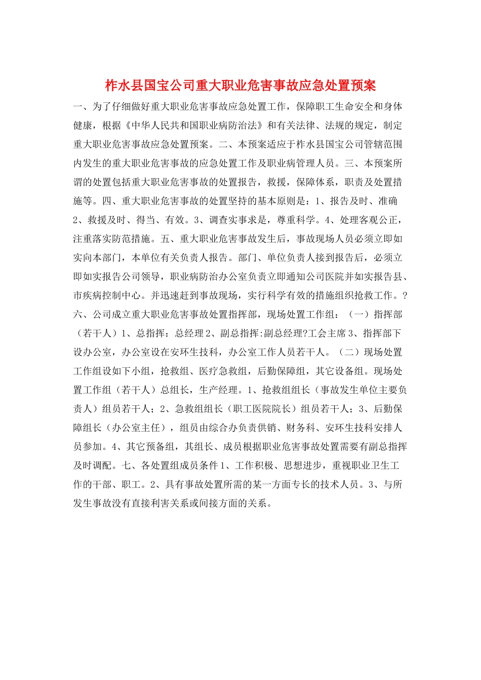 柞水县国宝公司重大职业危害事故应急处置预案_第1页