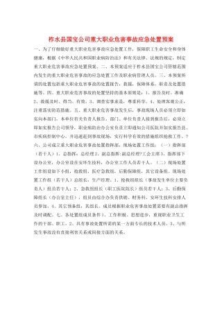 柞水县国宝公司重大职业危害事故应急处置预案