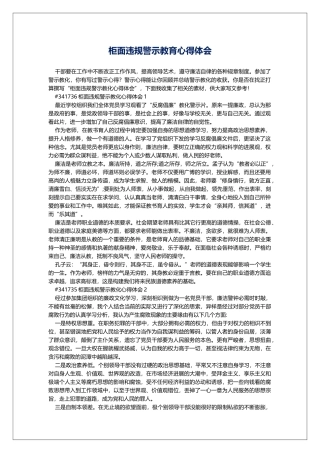 柜面违规警示教育心得体会