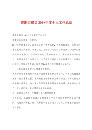 查勘定损员201年度个人工作总结
