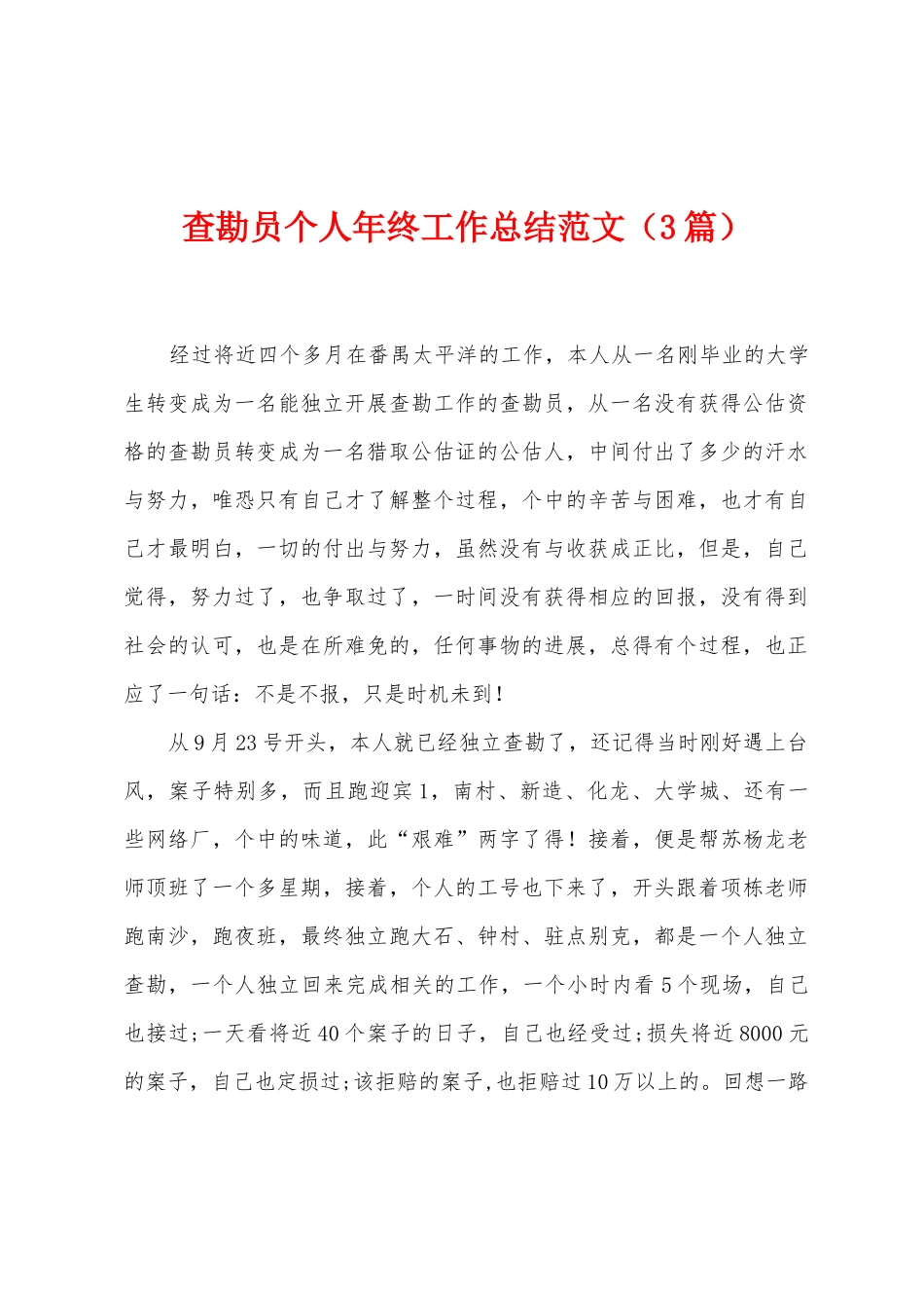 查勘员个人年终工作总结范文_第1页