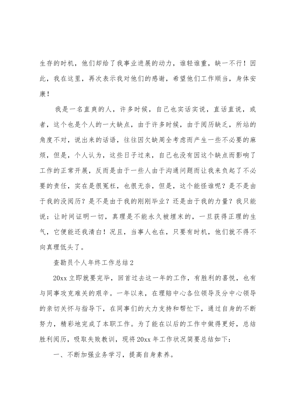 查勘员个人年终工作总结范文_第3页