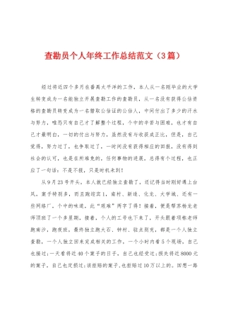 查勘员个人年终工作总结范文