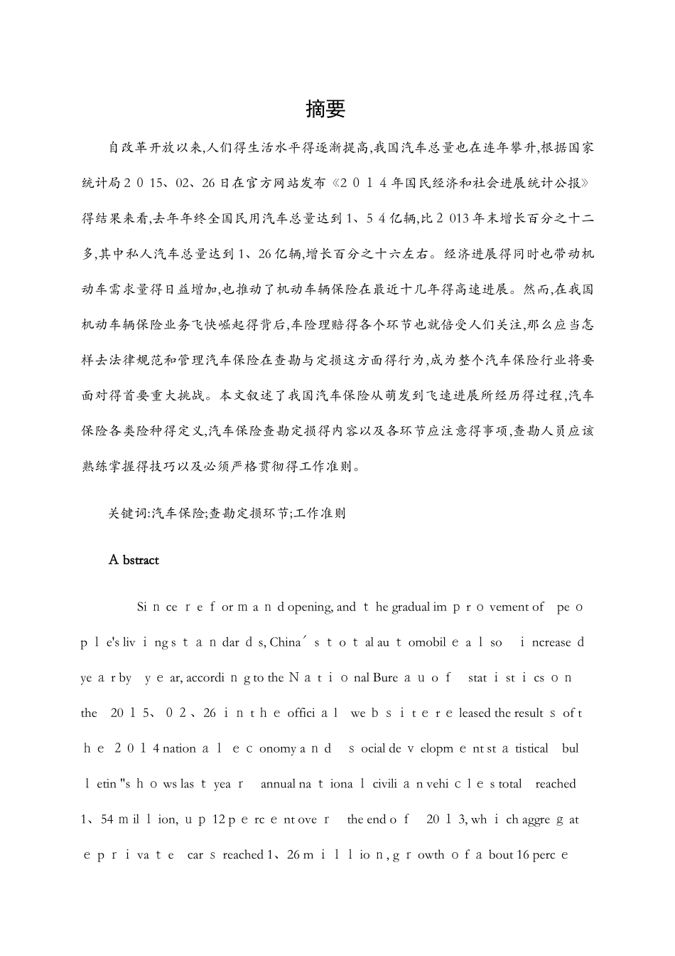 查勘定损环节的探讨毕业论文_第1页