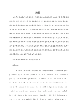 查勘定损环节的探讨毕业论文