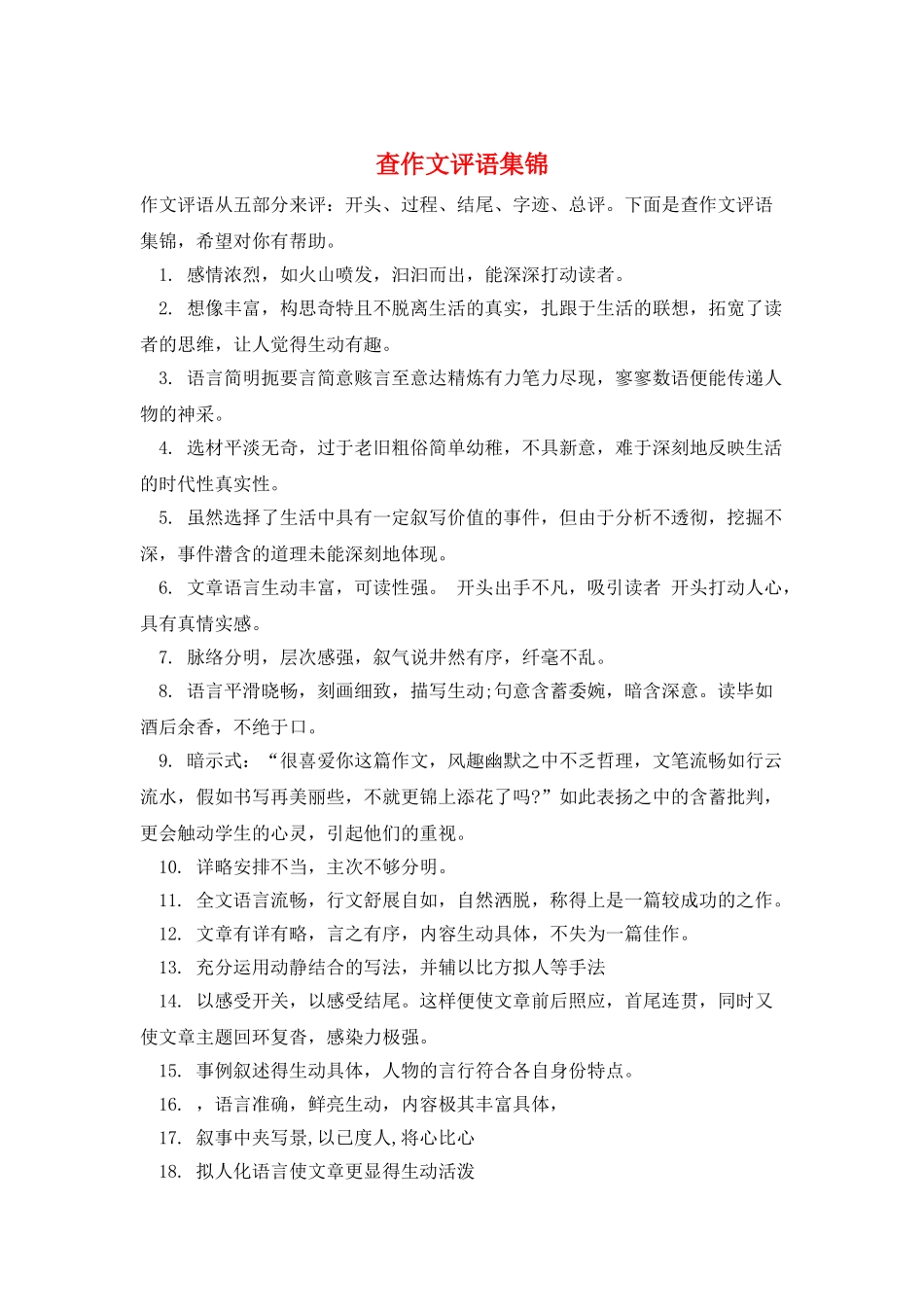 查作文评语集锦_第1页