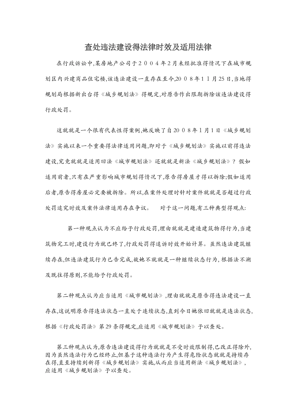 查处违法建设行为的时效及适用法律_第1页