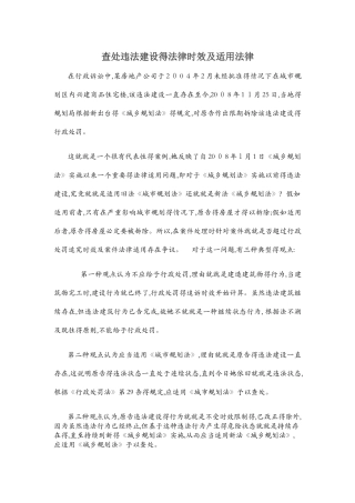 查处违法建设行为的时效及适用法律
