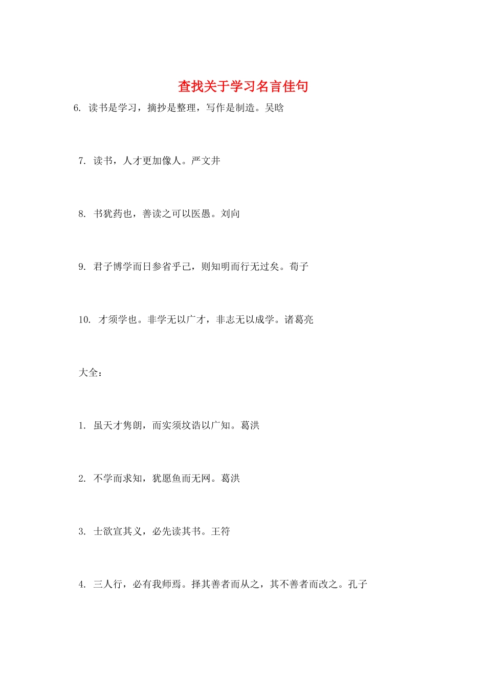 查找关于学习名言佳句_第1页