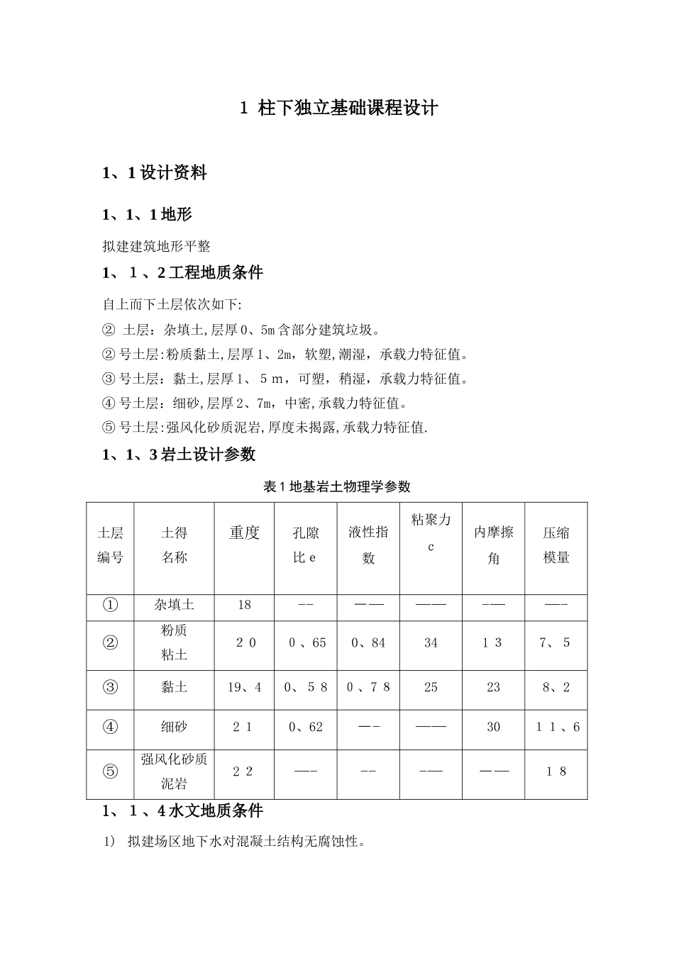 柱下独立基础课程设计_第1页