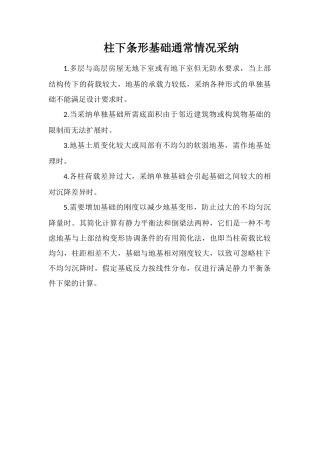 柱下条形基础通常情况采用