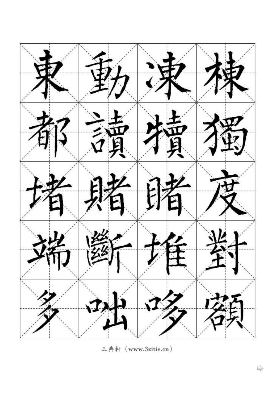 柳公权柳体体标准字帖_第2页