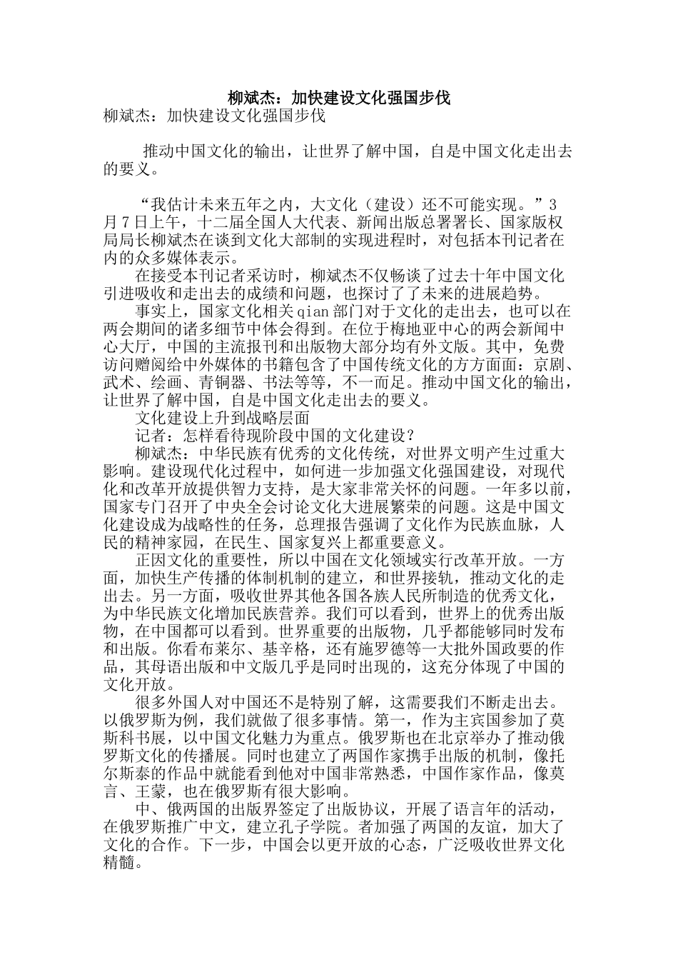柳斌杰：加快建设文化强国步伐_第1页
