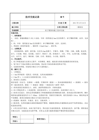 柱子梁抹灰施工技术交底