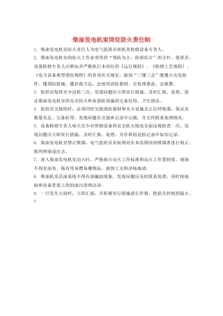 柴油发电机室岗位防火责任制