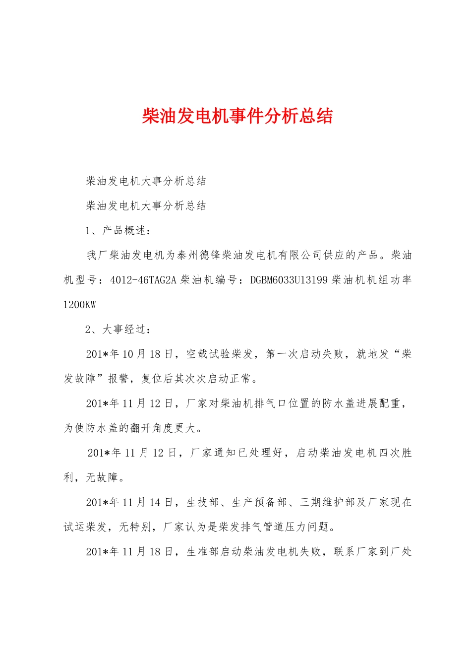 柴油发电机事件分析总结_第1页