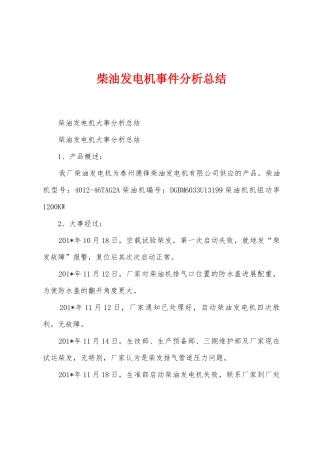 柴油发电机事件分析总结
