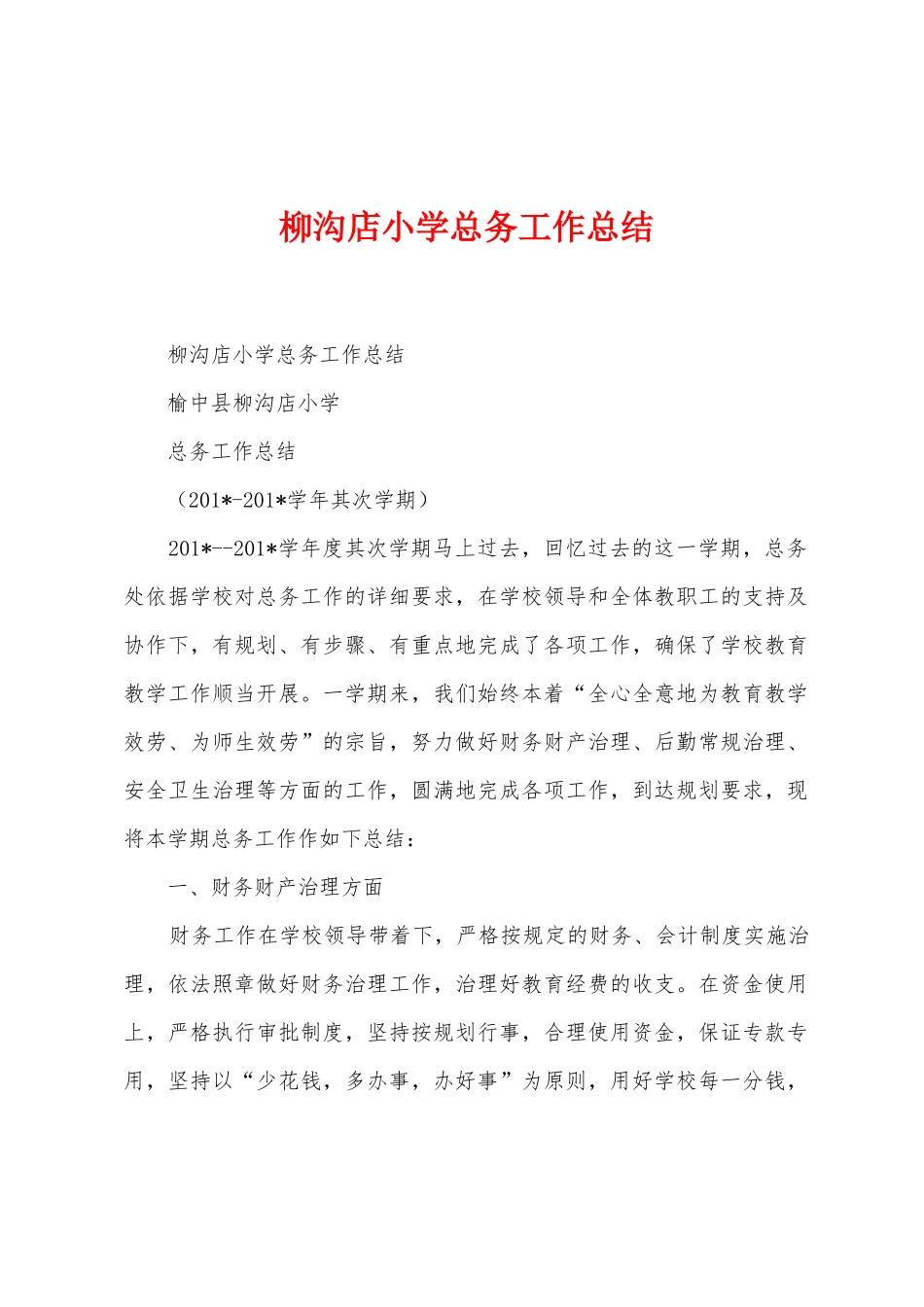 柳沟店小学总务工作总结_第1页