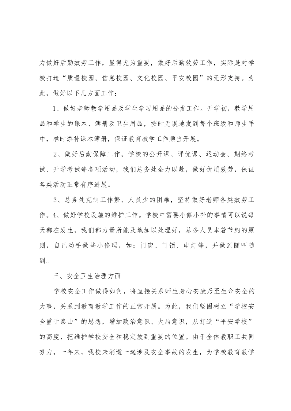 柳沟店小学总务工作总结_第3页