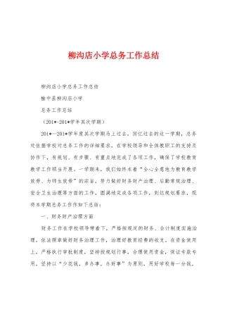 柳沟店小学总务工作总结