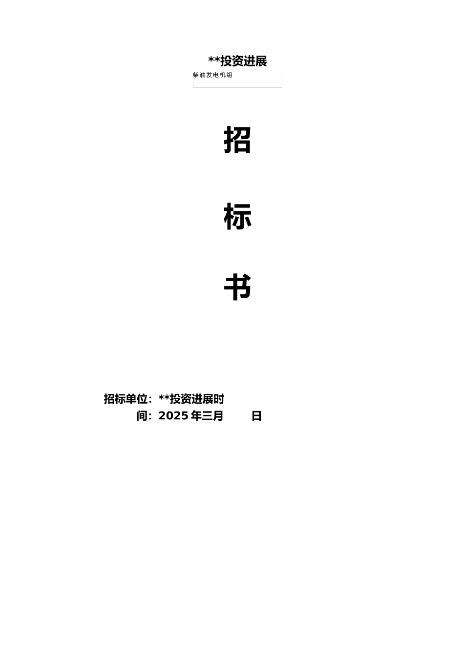 柴油发电机组招标文件_第1页