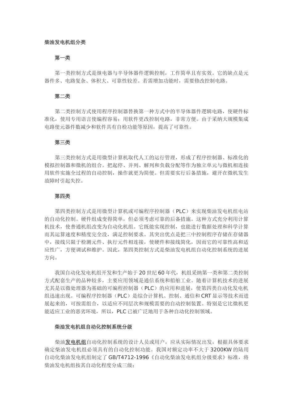 柴油发电机自动化控制系统四大类与三大等级分法_第1页