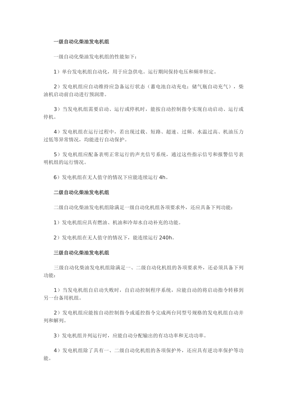 柴油发电机自动化控制系统四大类与三大等级分法_第2页