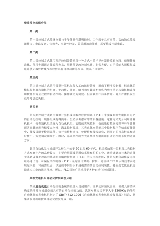 柴油发电机自动化控制系统四大类与三大等级分法