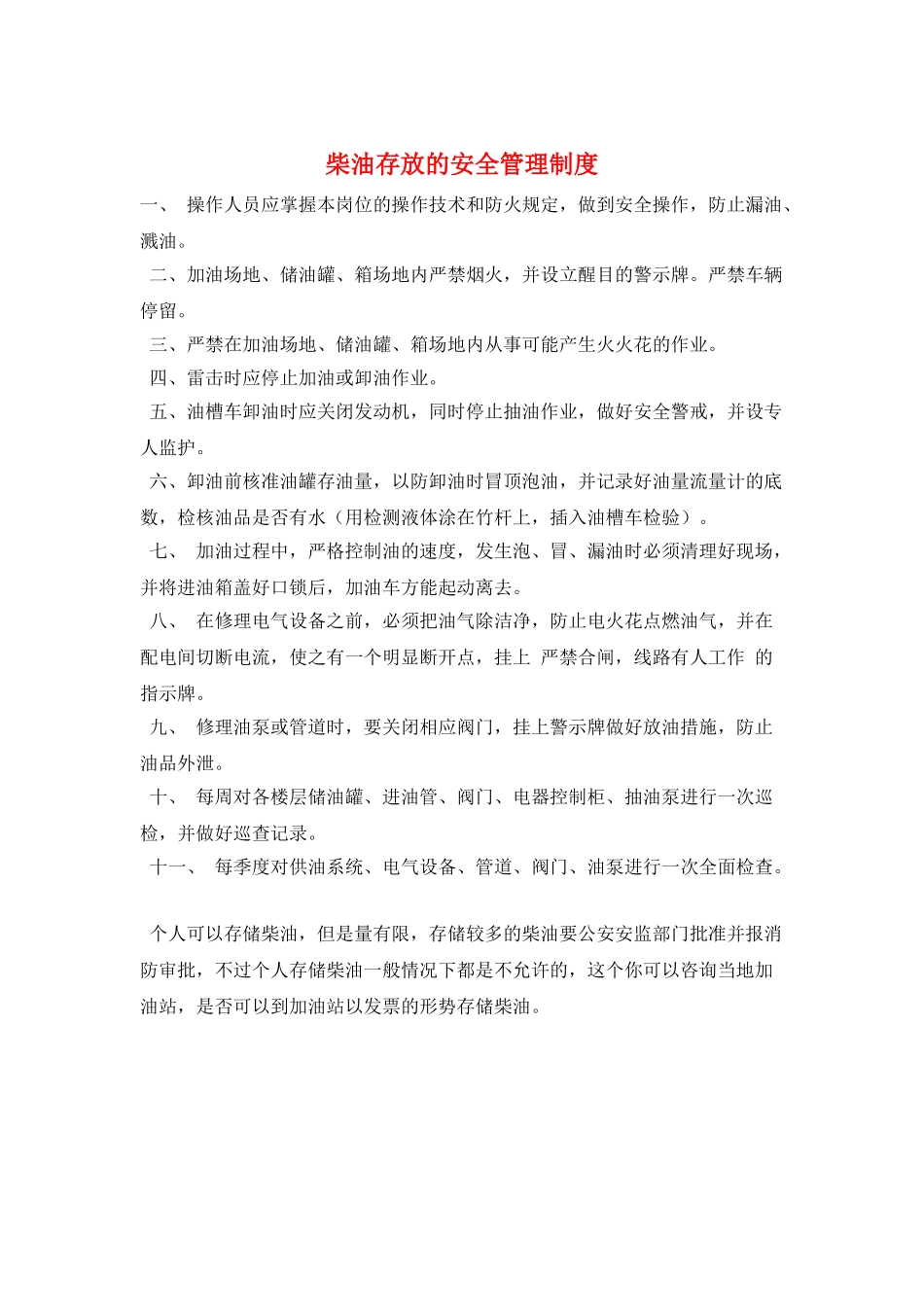 柴油存放的安全管理制度_第1页