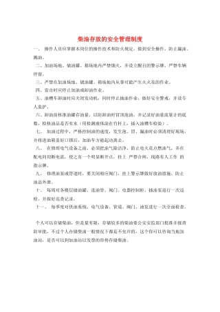 柴油存放的安全管理制度
