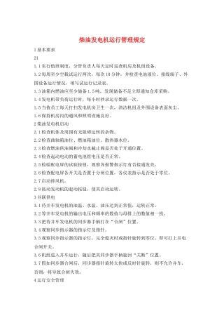 柴油发电机运行管理规定