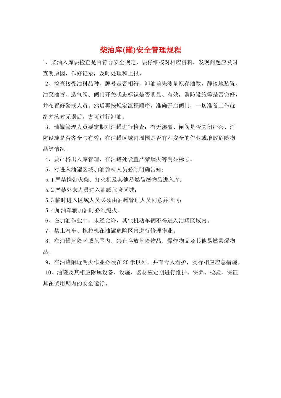 柴油库安全管理规程_第1页