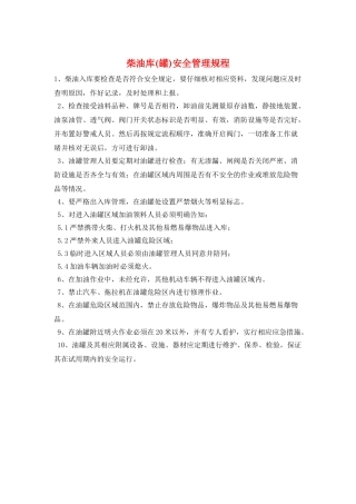 柴油库安全管理规程