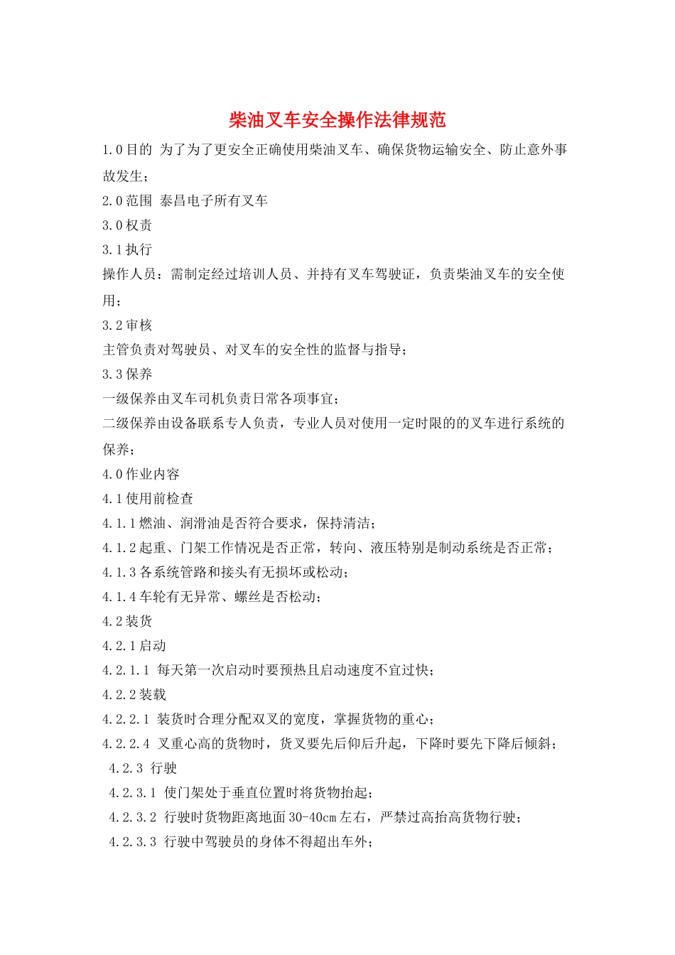 柴油叉车安全操作规范_第1页