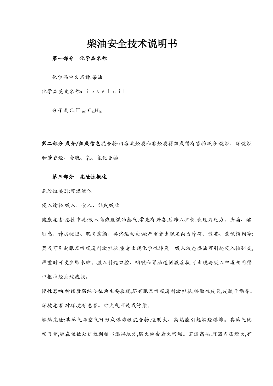 柴油安全技术说明书_第1页