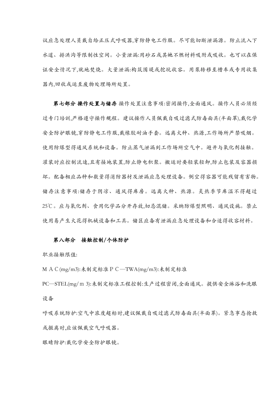 柴油安全技术说明书_第3页
