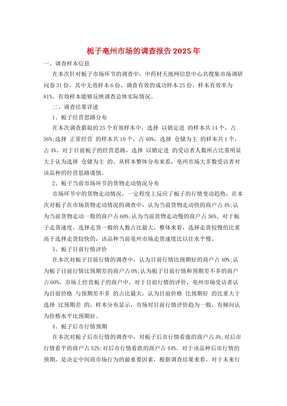 栀子亳州市场的调查报告2025年_第1页