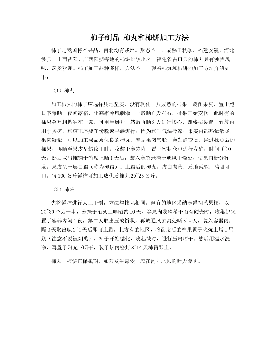 柿子制品-柿丸和柿饼加工方法_第1页