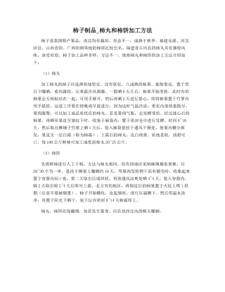 柿子制品-柿丸和柿饼加工方法