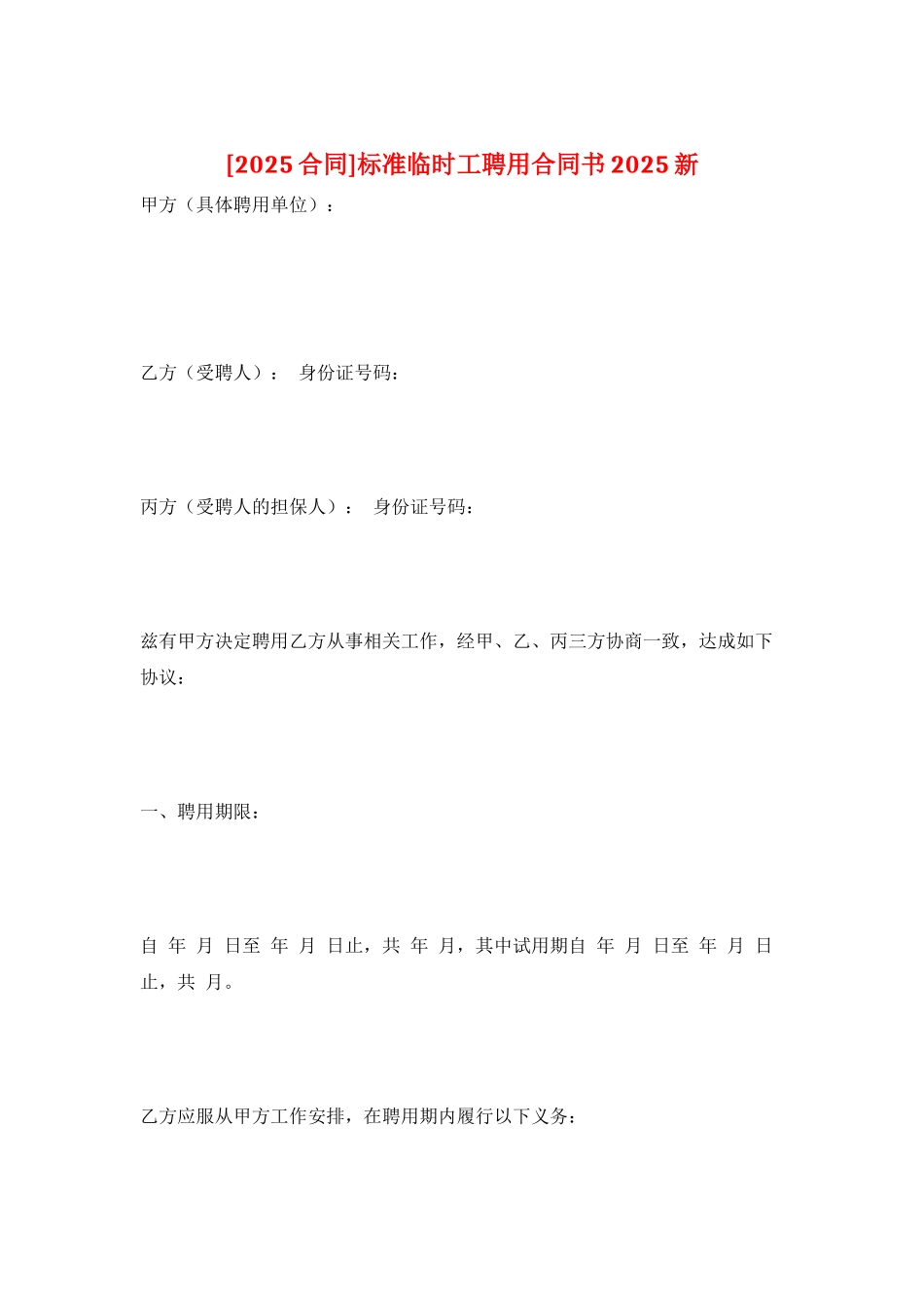 标准临时工聘用合同书2025新_第1页