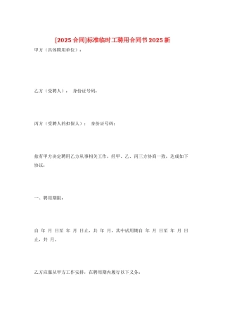 标准临时工聘用合同书2025新