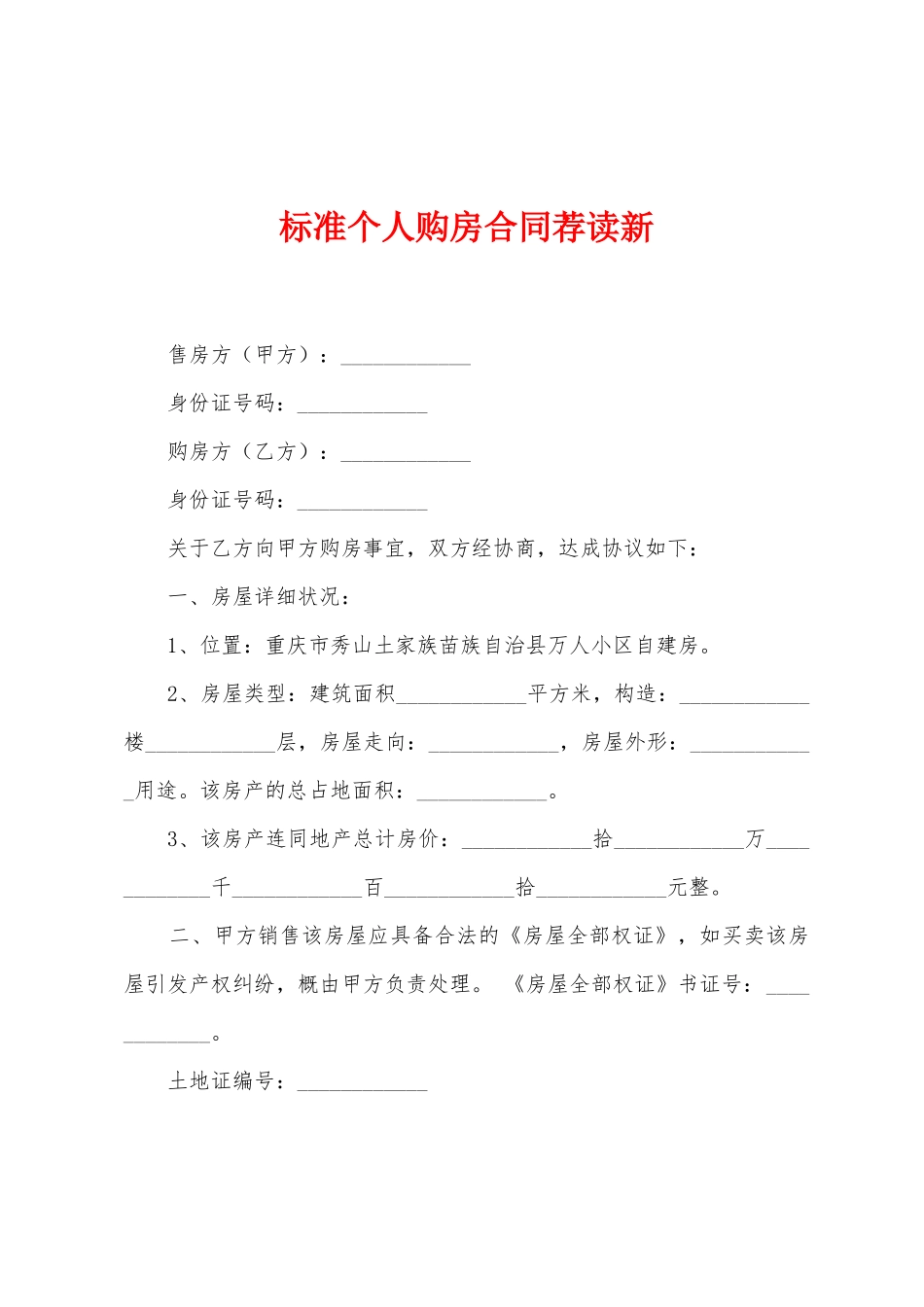 标准个人购房合同荐读新_第1页