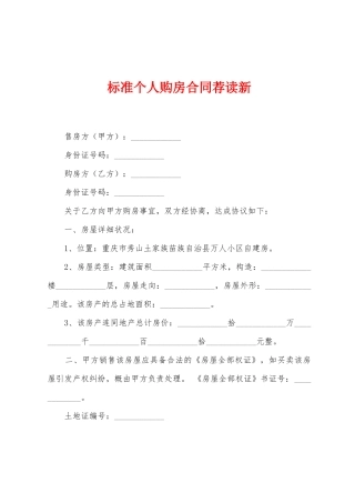 标准个人购房合同荐读新