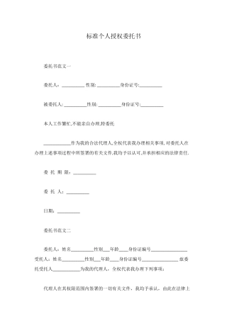 标准个人授权委托书