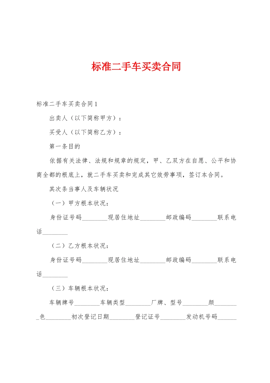 标准二手车买卖合同_第1页