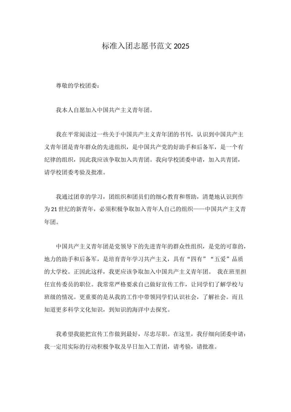 标准入团志愿书范文2025_第1页