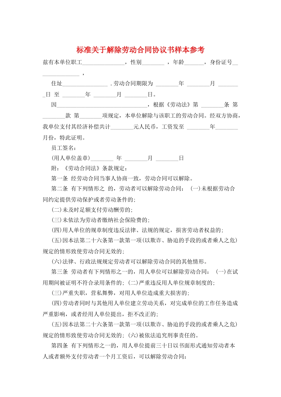 标准关于解除劳动合同协议书样本参考_第1页