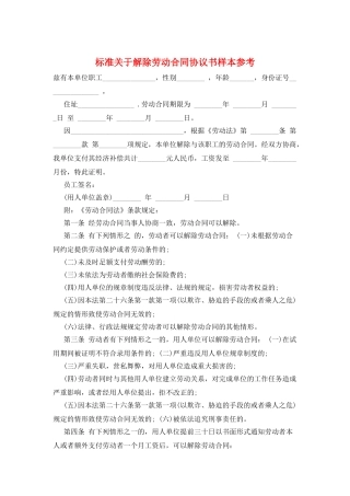 标准关于解除劳动合同协议书样本参考